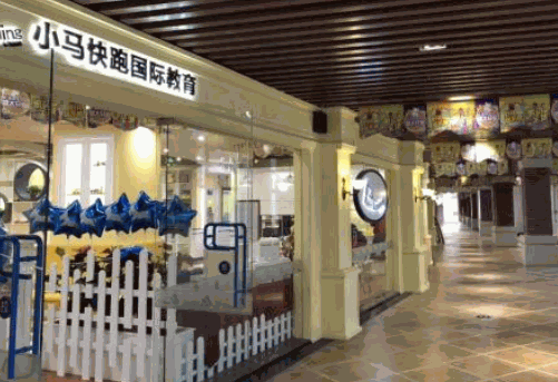 小马快跑早教中心